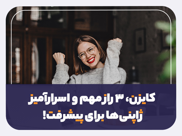 مجله‌ی سایلی شاپ روزش ژاپنی کایزن برای پیشرفت و ارتقای شخصی