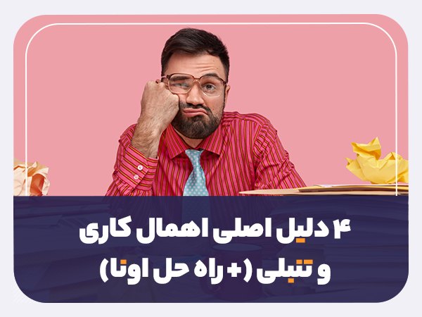 مقالات سایلی شاپ اهمال کاری و تنبلی