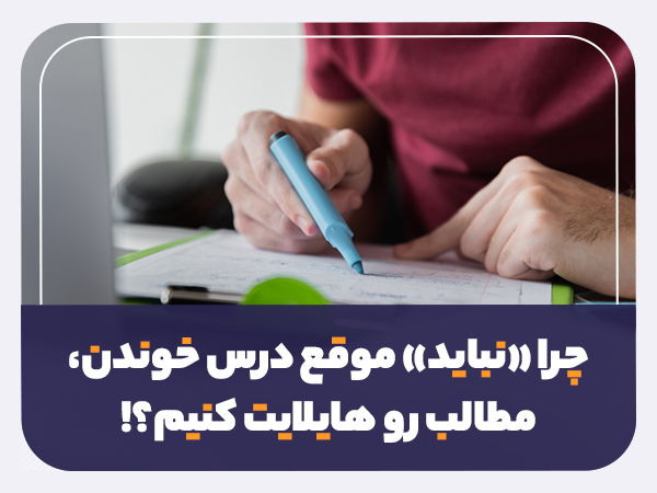 هایلایت کردن نکات کتاب و درس