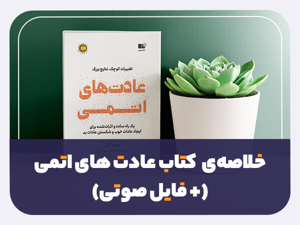 خلاصه‌ی 7 دقیقه‌ای کتاب عادت های اتمی (+ فایل صوتی) sylie.jahed